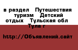  в раздел : Путешествия, туризм » Детский отдых . Тульская обл.,Тула г.